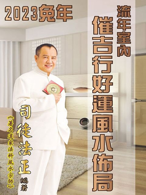 司徒法正-兔年室內風水佈局（讀墨電子書）