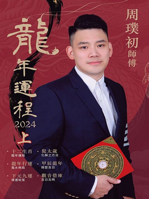 周璞初2024龍年運程（上）（讀墨電子書）