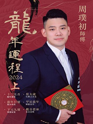 周璞初2024龍年運程（上）