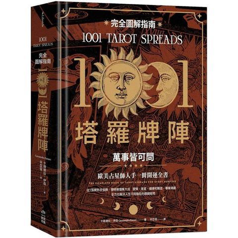 1001塔羅牌陣完全圖解指南：萬事皆可問（讀墨電子書）