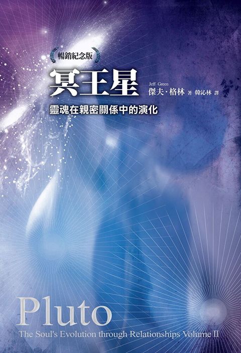 冥王星：靈魂在親密關係中的演化（暢銷紀念版）（讀墨電子書）