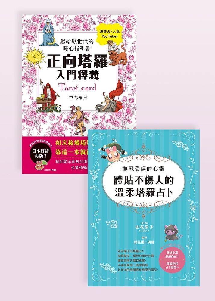  正向塔羅入門套書（共兩冊）（讀墨電子書）