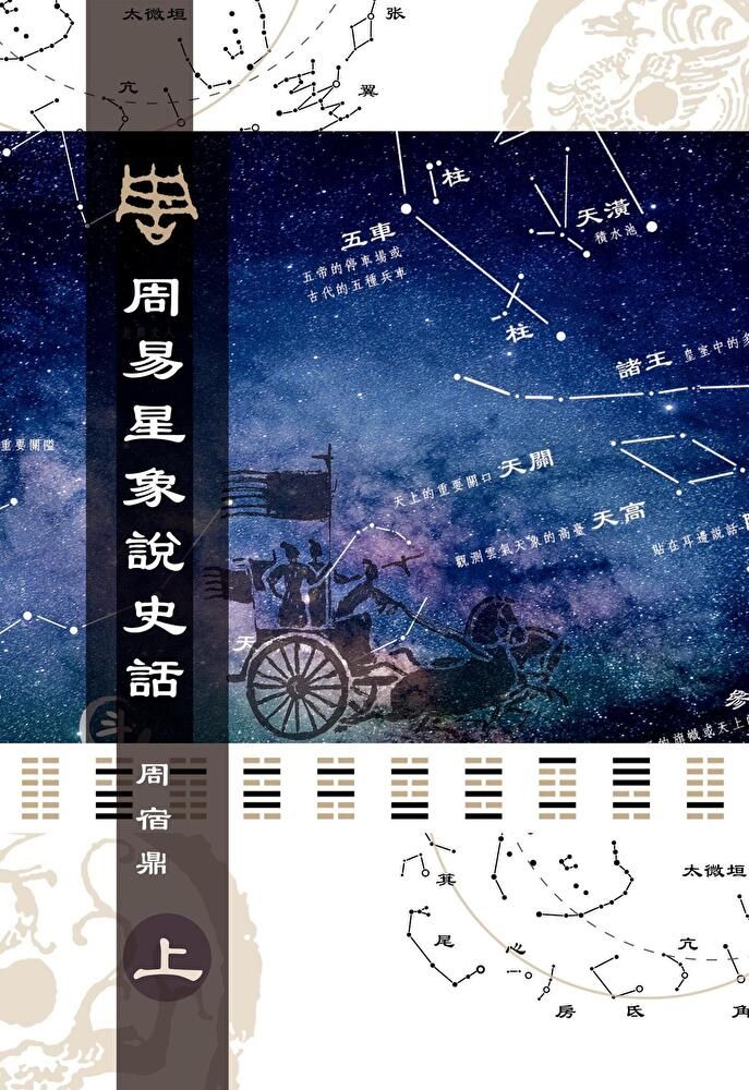  周易星象說史話（上）（讀墨電子書）