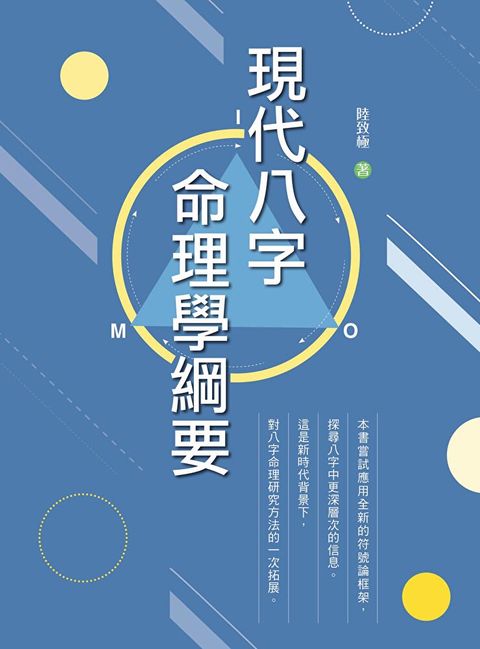 現代八字命理學綱要（讀墨電子書）