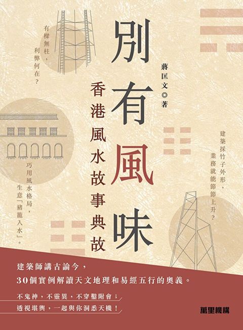 別有風味：香港風水故事典故（讀墨電子書）