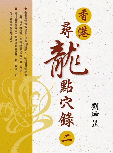 香港？尋龍點穴錄二（讀墨電子書）