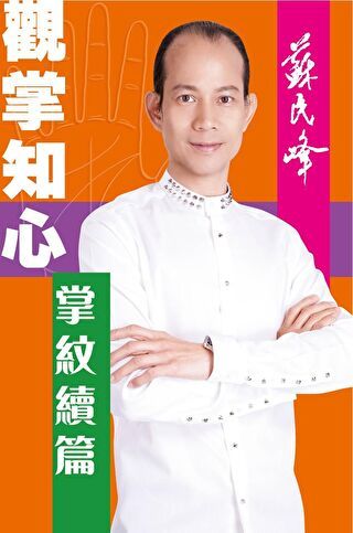 觀掌知心：掌紋續篇