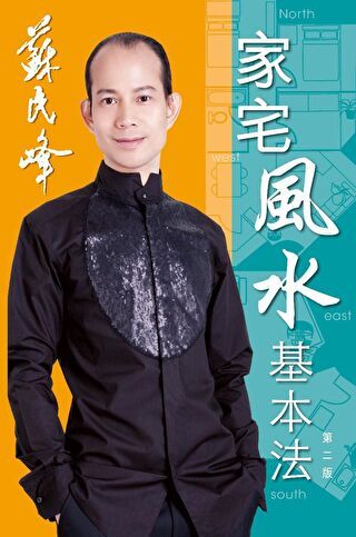 蘇民峰玄學錦囊：家宅風水基本法