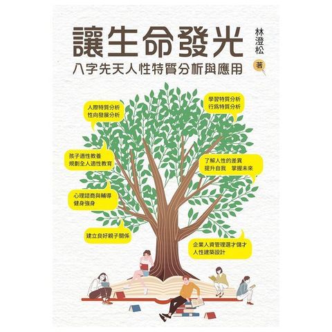 讓生命發光：八字先天人性特質分析與應用（讀墨電子書）