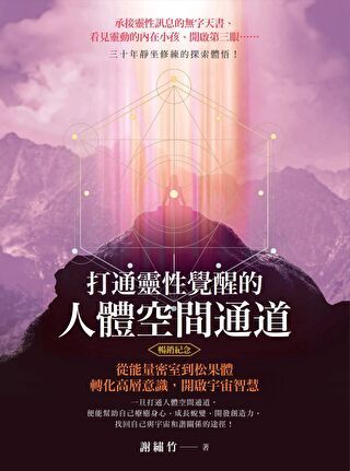 打通靈性覺醒的人體空間通道（暢銷紀念版）