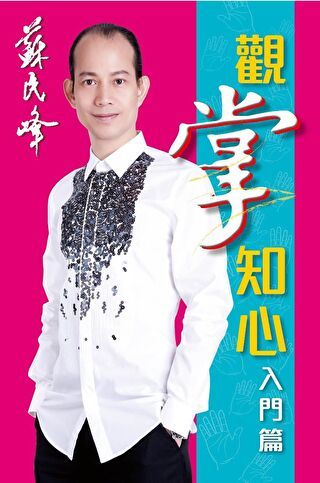 蘇民峰玄學錦囊 觀掌知心：入門篇
