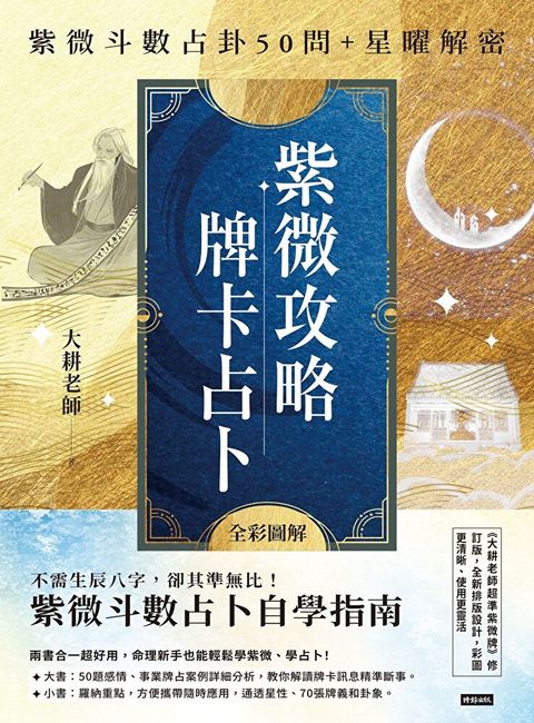 Readmoo 讀墨 紫微攻略．牌卡占卜（電子書）