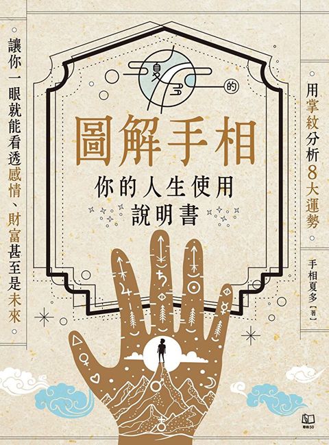 Readmoo 讀墨 夏多的圖解手相〔你的人生使用說明書〕：用掌紋分析8大運勢，讓你一眼就能看透感情、財富甚至是未來！（電子書）