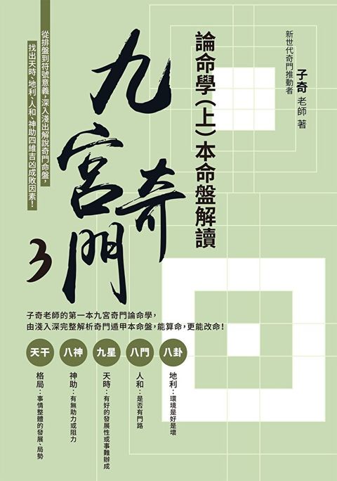 Readmoo 讀墨 九宮奇門3：論命學（上）本命盤解讀（電子書）