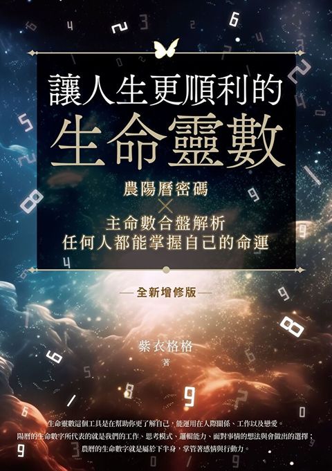 Readmoo 讀墨 讓人生更順利的生命靈數【全新增修版】（電子書）