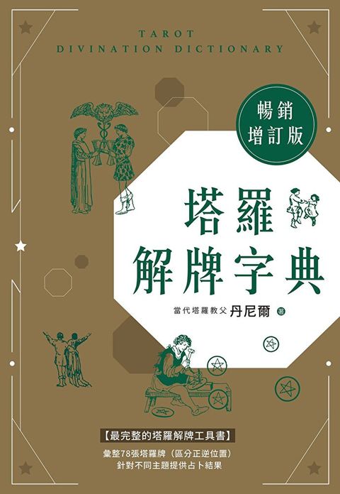 Readmoo 讀墨 塔羅解牌字典【暢銷增訂版】（電子書）