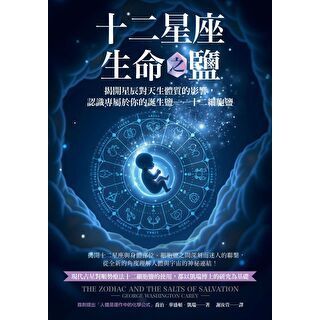 十二星座生命之鹽