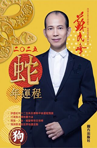蘇民峰二〇二五蛇年運程-狗