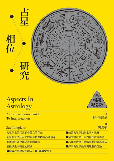 Readmoo 讀墨 占星相位研究【暢銷紀念版】（電子書）