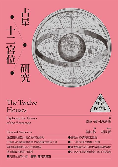 Readmoo 讀墨 占星十二宮位研究【暢銷紀念版】（電子書）