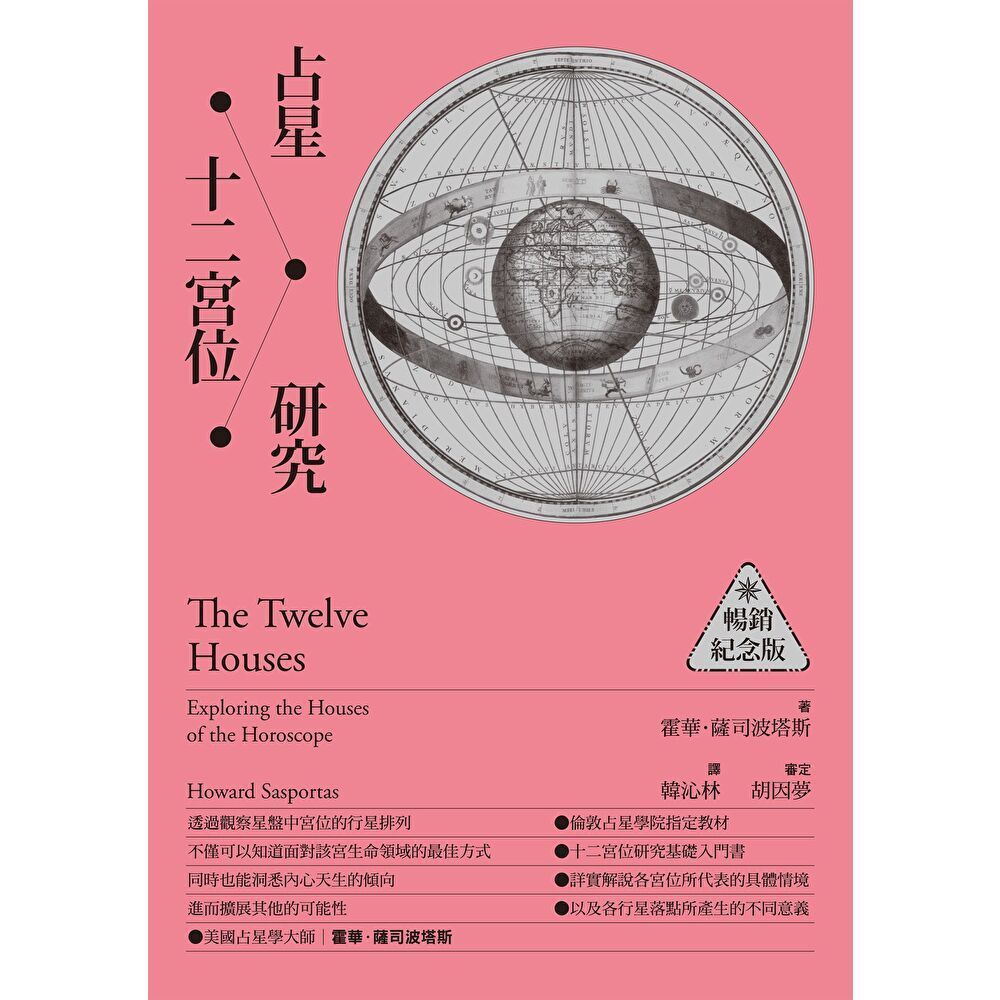Readmoo 讀墨 占星十二宮位研究【暢銷紀念版】（電子書）
