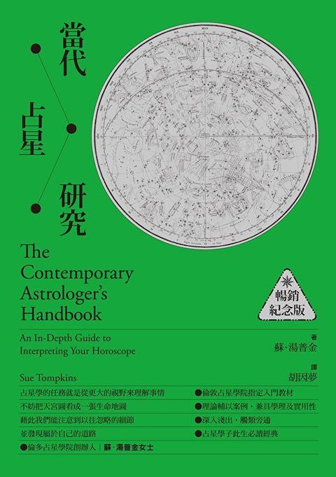 Readmoo 讀墨 當代占星研究【暢銷紀念版】（電子書）