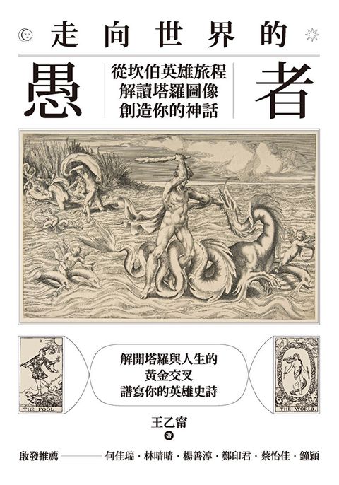 Readmoo 讀墨 走向世界的愚者：從坎伯英雄旅程解讀塔羅圖像，創造你的神話（電子書）