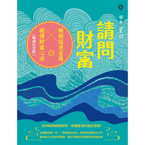 請問財富‧無極瑤池金母親傳財富心法【暢銷紀念版】