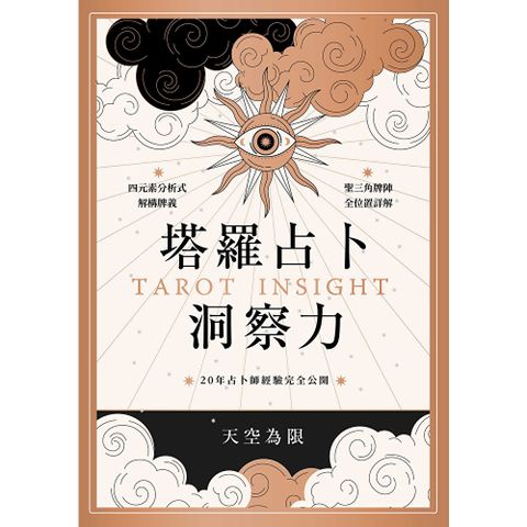 塔羅占卜洞察力