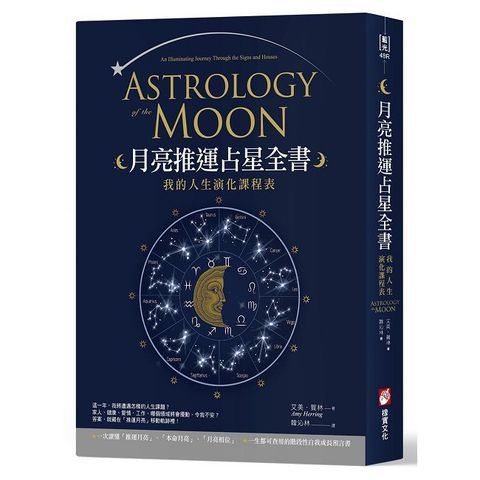 月亮推運占星全書（二版）