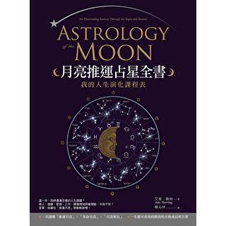 月亮推運占星全書（二版）