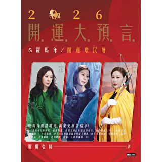 2026開運大預言＆躍馬年開運農民曆