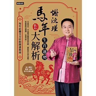 謝沅瑾馬年生肖運勢大解析