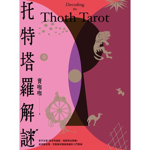 托特塔羅解謎