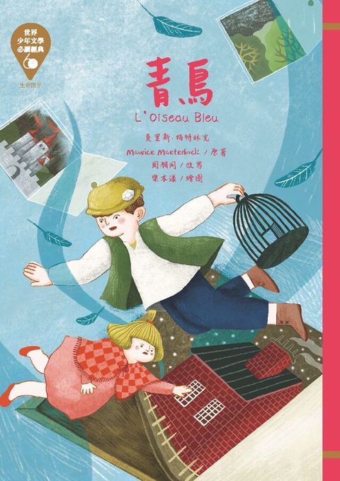 世界少年文學必讀經典60：青鳥（讀墨電子書）