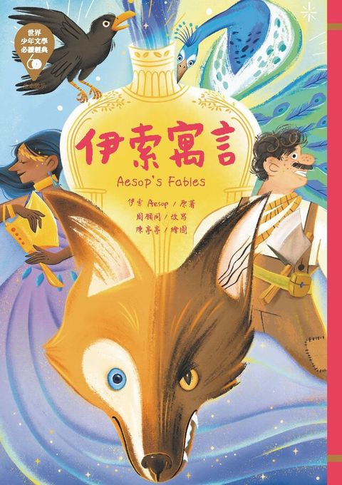 世界少年文學必讀經典60：伊索寓言（讀墨電子書）