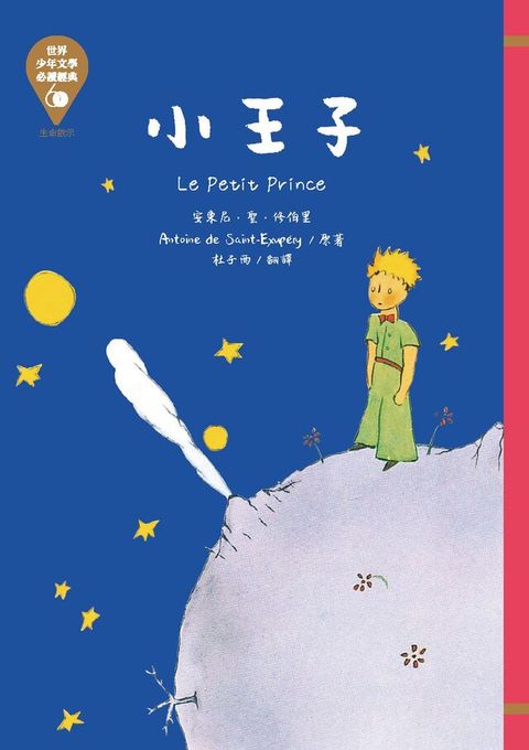 世界少年文學必讀經典60小王子讀墨電子書