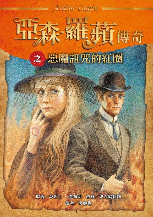  亞森羅蘋傳奇惡魔詛咒的紅圈讀墨電子書