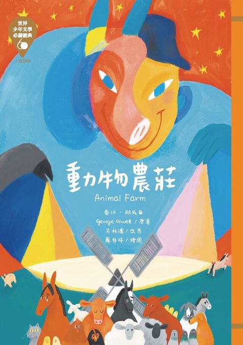 世界少年文學必讀經典60：動物農莊（讀墨電子書）