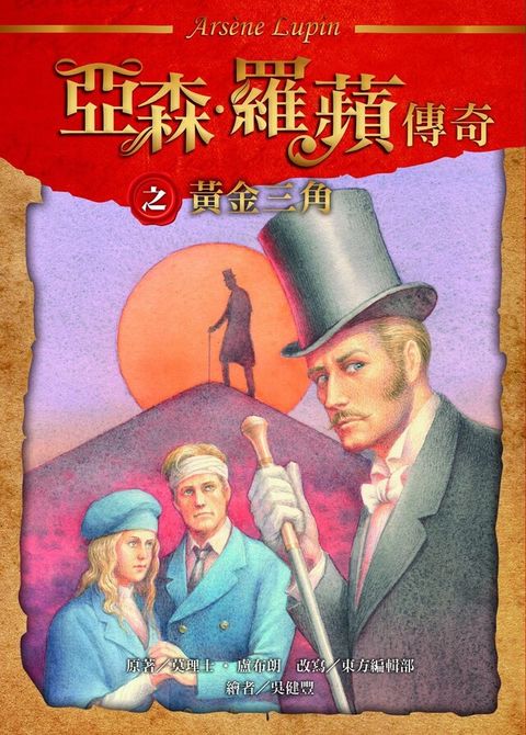 亞森．羅蘋傳奇：黃金三角（讀墨電子書）