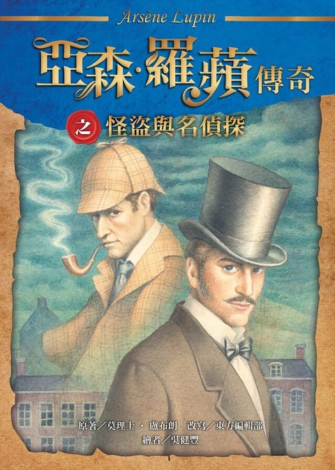 亞森．羅蘋傳奇：怪盜與名偵探（讀墨電子書）