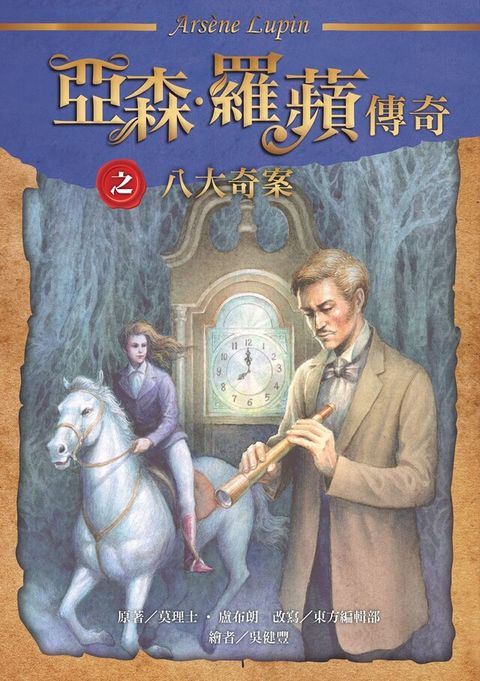 亞森．羅蘋傳奇：八大奇案（讀墨電子書）