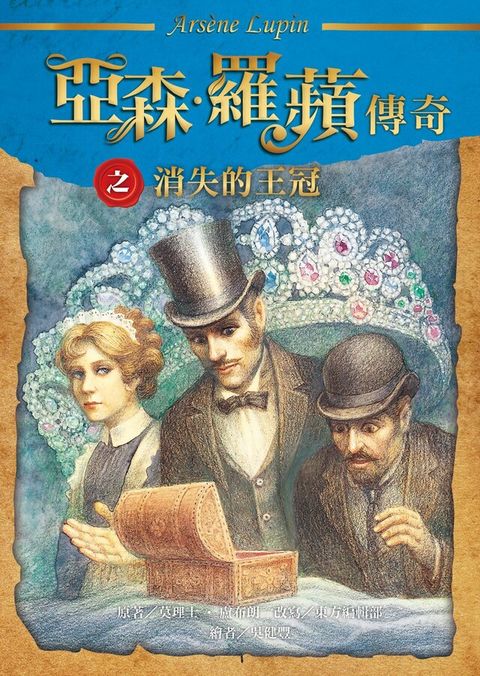 亞森．羅蘋傳奇：消失的王冠（讀墨電子書）