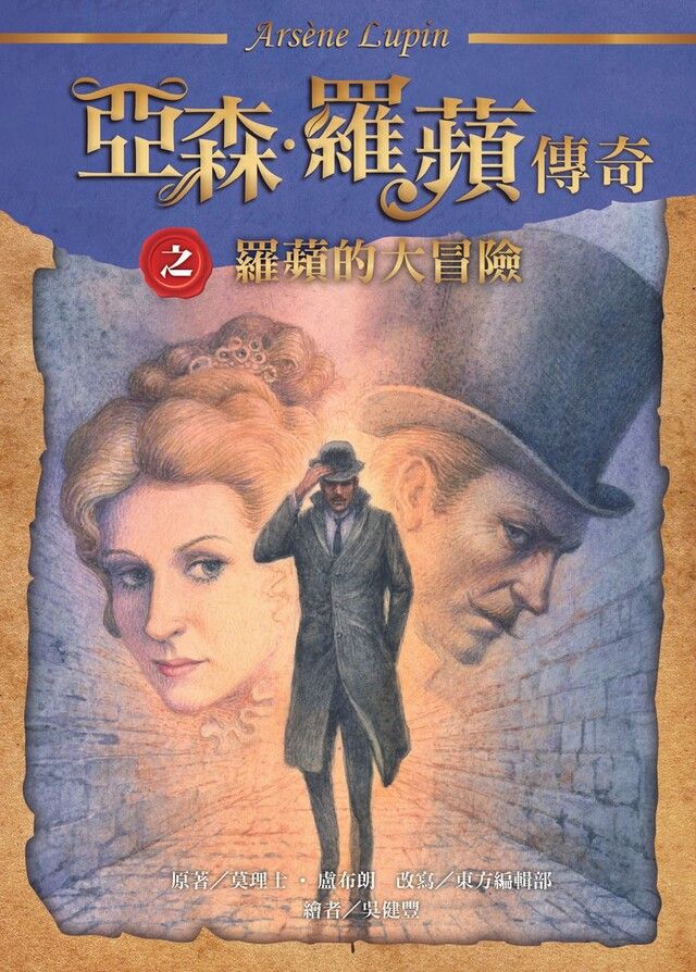  亞森．羅蘋傳奇：羅蘋的大冒險（讀墨電子書）