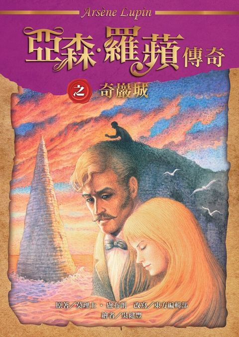 亞森．羅蘋傳奇：奇巖城（讀墨電子書）