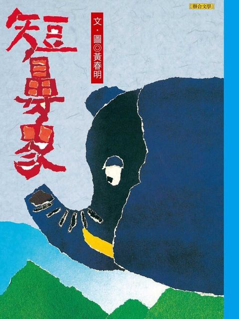 短鼻象（讀墨電子書）