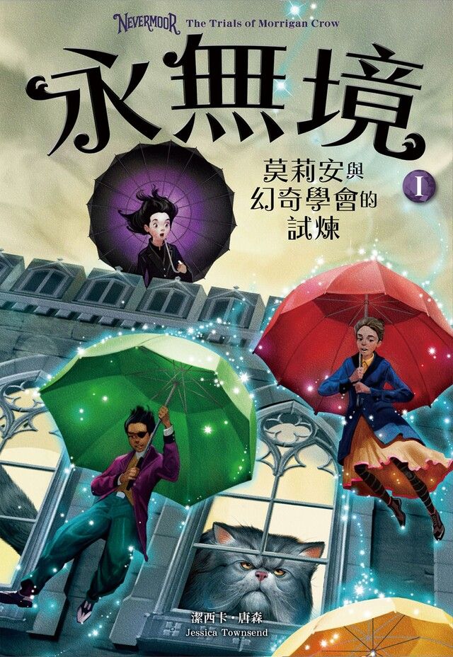  永無境I：莫莉安與幻奇學會的試煉（讀墨電子書）