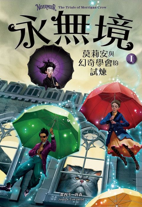 永無境I：莫莉安與幻奇學會的試煉（讀墨電子書）