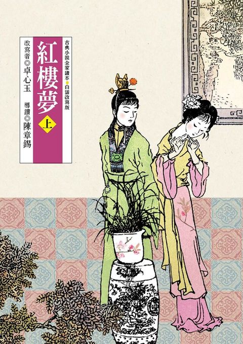 紅樓夢 上（電子書）