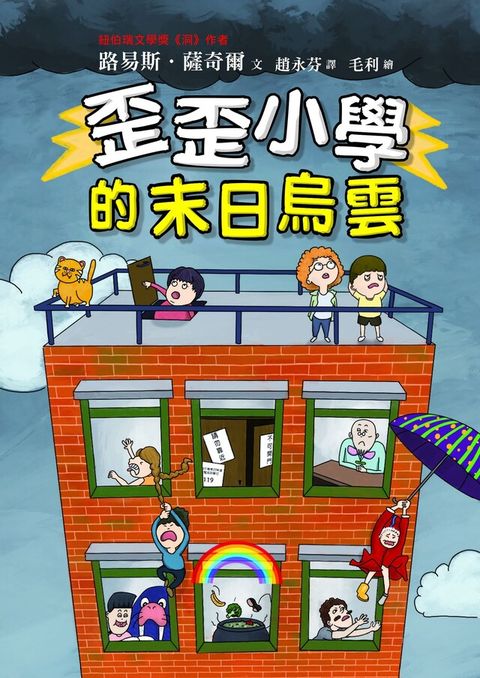 歪歪小學的末日烏雲（讀墨電子書）